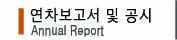 연차보고서 및 공시